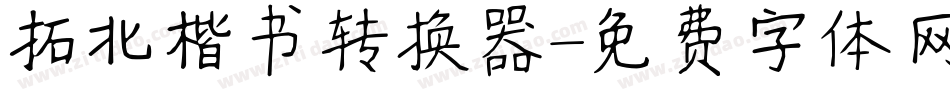 拓北楷书转换器字体转换