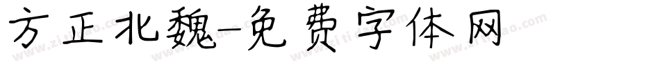 方正北魏字体转换