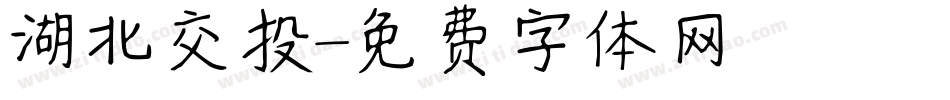 湖北交投字体转换