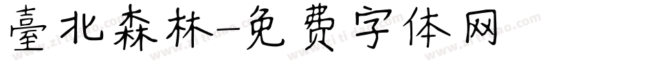 臺北森林字体转换