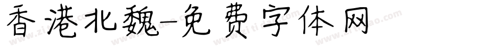 香港北魏字体转换