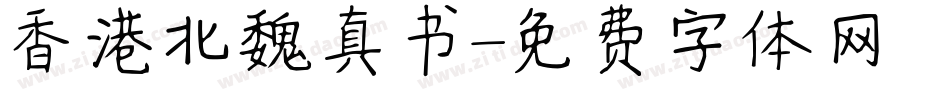 香港北魏真书字体转换
