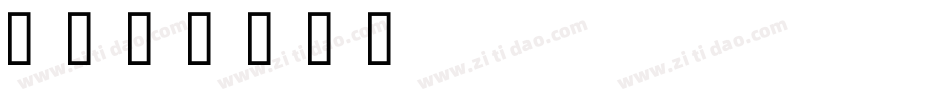 ifront字体转换