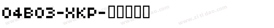 04B03-XKP字体转换