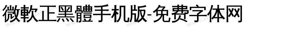 微軟正黑體手机版字体转换