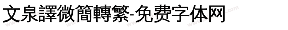 文泉譯微簡轉繁字体转换