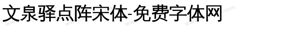 文泉驿点阵宋体字体转换