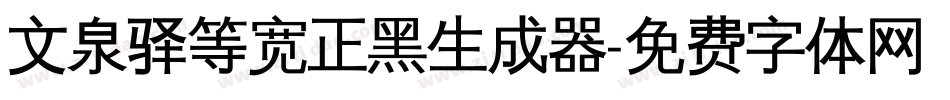 文泉驿等宽正黑生成器字体转换