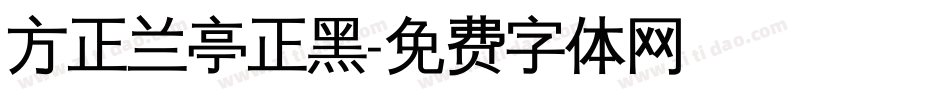 方正兰亭正黑字体转换