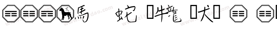 101ChineseZodiac-q0e0字体转换