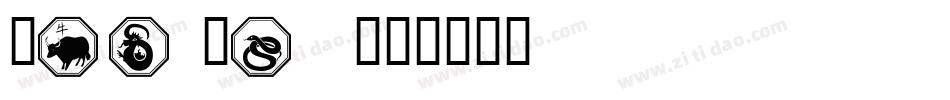 ZODIASTI字体转换
