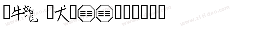 Zodiac-00字体转换