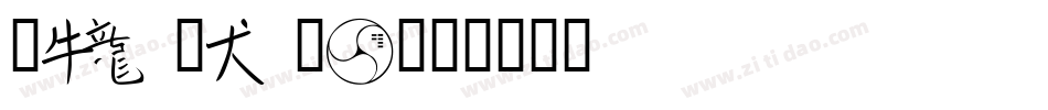 zodiaclaw字体转换