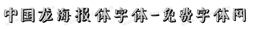 中国龙海报体字体字体转换