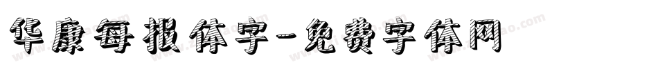 华康每报体字字体转换