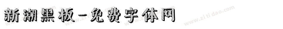 新潮黑板字体转换