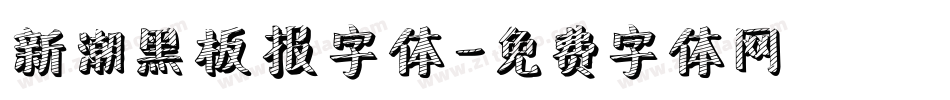 新潮黑板报字体字体转换