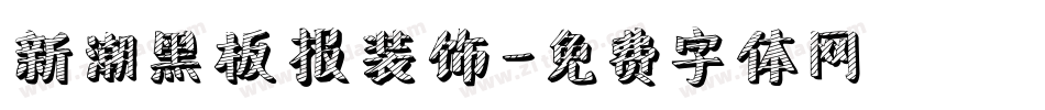 新潮黑板报装饰字体转换