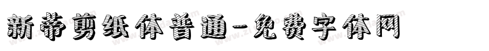 新蒂剪纸体普通字体转换
