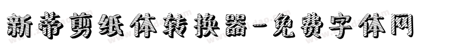新蒂剪纸体转换器字体转换