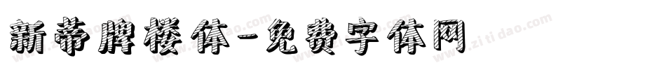 新蒂牌楼体字体转换