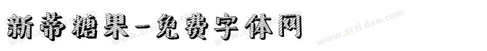 新蒂糖果字体转换
