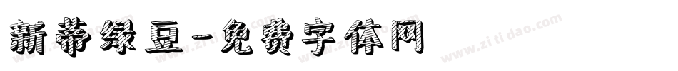 新蒂绿豆字体转换