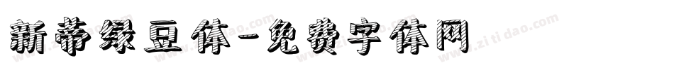 新蒂绿豆体字体转换