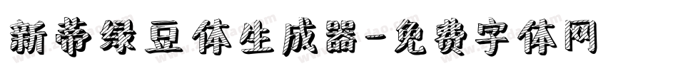 新蒂绿豆体生成器字体转换