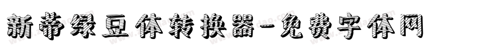 新蒂绿豆体转换器字体转换