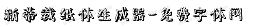 新蒂裁纸体生成器字体转换