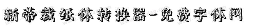 新蒂裁纸体转换器字体转换