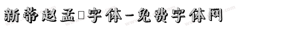 新蒂赵孟頫字体字体转换