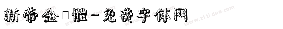 新蒂金鐘體字体转换