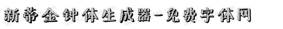 新蒂金钟体生成器字体转换