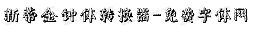 新蒂金钟体转换器字体转换