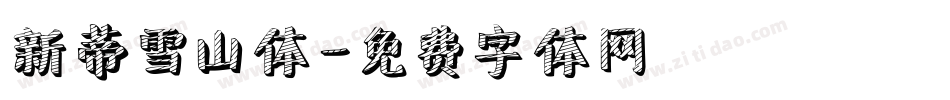 新蒂雪山体字体转换