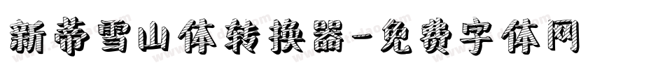 新蒂雪山体转换器字体转换