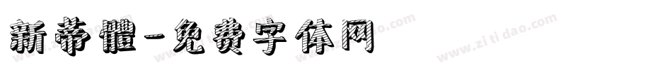 新蒂體字体转换