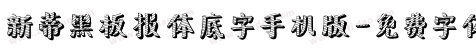 新蒂黑板报体底字手机版字体转换
