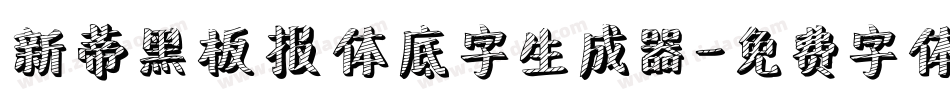 新蒂黑板报体底字生成器字体转换