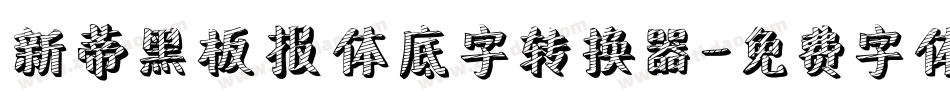 新蒂黑板报体底字转换器字体转换