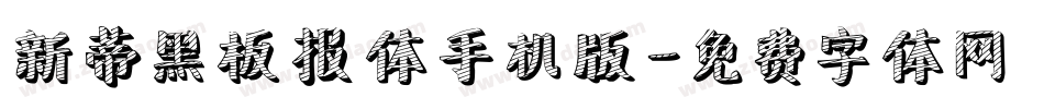 新蒂黑板报体手机版字体转换
