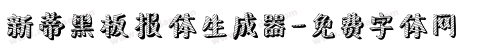 新蒂黑板报体生成器字体转换