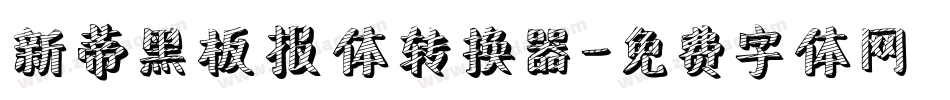 新蒂黑板报体转换器字体转换