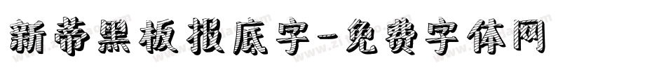 新蒂黑板报底字字体转换