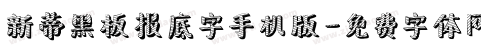 新蒂黑板报底字手机版字体转换