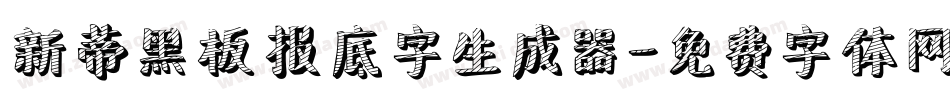 新蒂黑板报底字生成器字体转换