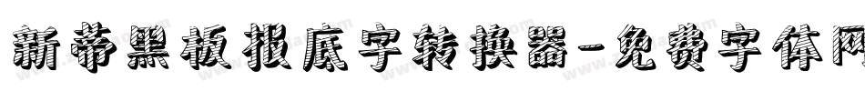 新蒂黑板报底字转换器字体转换