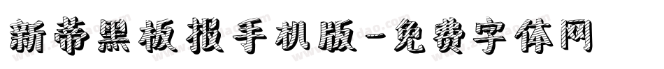 新蒂黑板报手机版字体转换